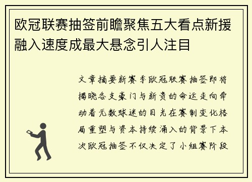 欧冠联赛抽签前瞻聚焦五大看点新援融入速度成最大悬念引人注目
