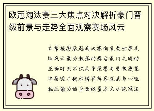 欧冠淘汰赛三大焦点对决解析豪门晋级前景与走势全面观察赛场风云