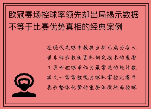 欧冠赛场控球率领先却出局揭示数据不等于比赛优势真相的经典案例