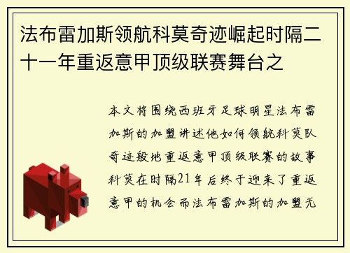 法布雷加斯领航科莫奇迹崛起时隔二十一年重返意甲顶级联赛舞台之