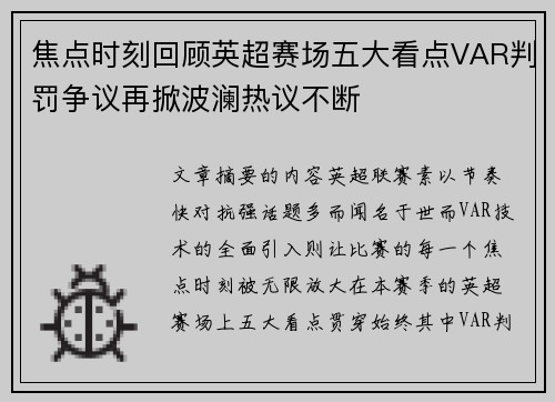 焦点时刻回顾英超赛场五大看点VAR判罚争议再掀波澜热议不断