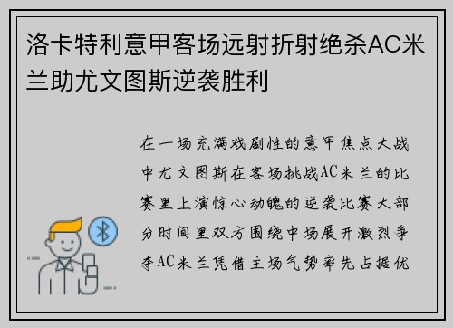洛卡特利意甲客场远射折射绝杀AC米兰助尤文图斯逆袭胜利