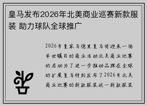 皇马发布2026年北美商业巡赛新款服装 助力球队全球推广