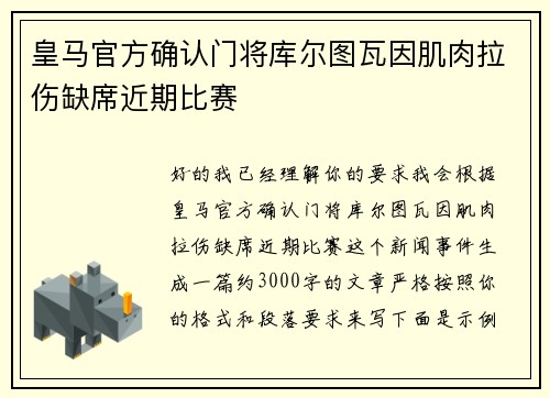 皇马官方确认门将库尔图瓦因肌肉拉伤缺席近期比赛
