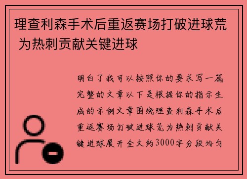 理查利森手术后重返赛场打破进球荒 为热刺贡献关键进球
