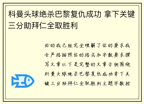 科曼头球绝杀巴黎复仇成功 拿下关键三分助拜仁全取胜利