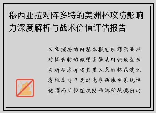穆西亚拉对阵多特的美洲杯攻防影响力深度解析与战术价值评估报告