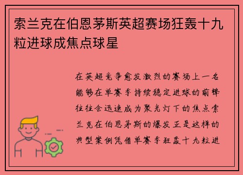 索兰克在伯恩茅斯英超赛场狂轰十九粒进球成焦点球星