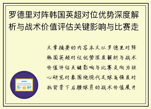 罗德里对阵韩国英超对位优势深度解析与战术价值评估关键影响与比赛走向