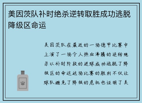 美因茨队补时绝杀逆转取胜成功逃脱降级区命运