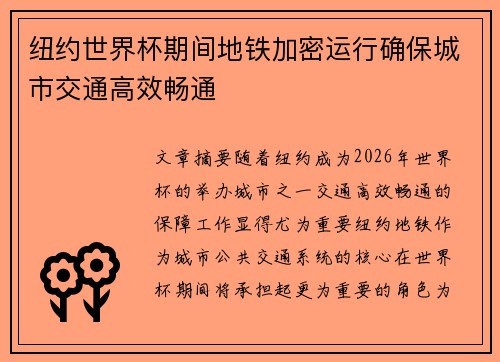 纽约世界杯期间地铁加密运行确保城市交通高效畅通