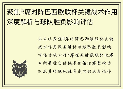 聚焦B席对阵巴西欧联杯关键战术作用深度解析与球队胜负影响评估