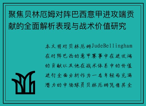 聚焦贝林厄姆对阵巴西意甲进攻端贡献的全面解析表现与战术价值研究