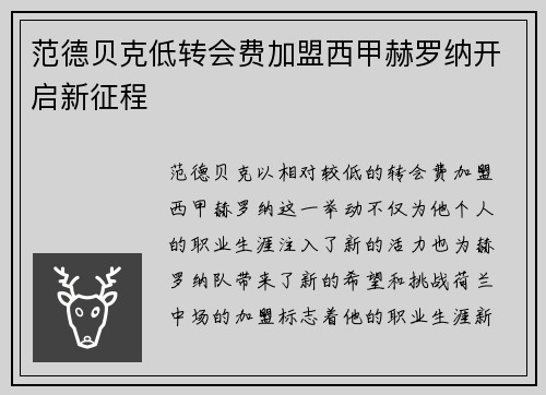 范德贝克低转会费加盟西甲赫罗纳开启新征程