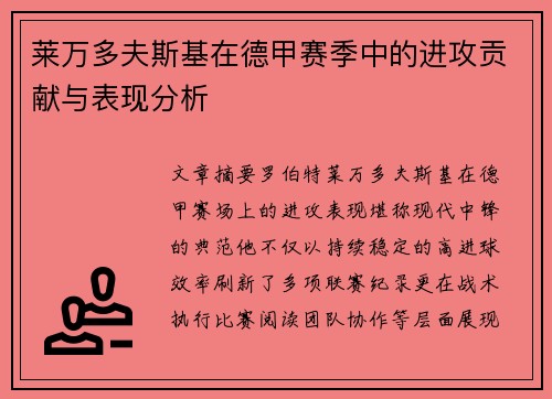 莱万多夫斯基在德甲赛季中的进攻贡献与表现分析