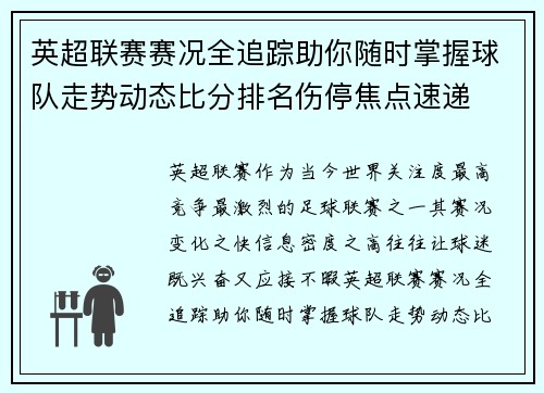 英超联赛赛况全追踪助你随时掌握球队走势动态比分排名伤停焦点速递