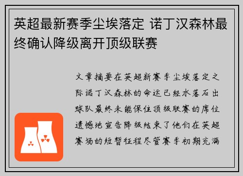 英超最新赛季尘埃落定 诺丁汉森林最终确认降级离开顶级联赛