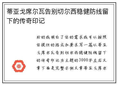 蒂亚戈席尔瓦告别切尔西稳健防线留下的传奇印记