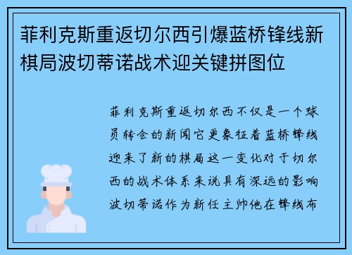 菲利克斯重返切尔西引爆蓝桥锋线新棋局波切蒂诺战术迎关键拼图位
