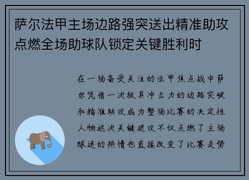 萨尔法甲主场边路强突送出精准助攻点燃全场助球队锁定关键胜利时