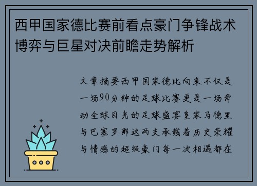 西甲国家德比赛前看点豪门争锋战术博弈与巨星对决前瞻走势解析