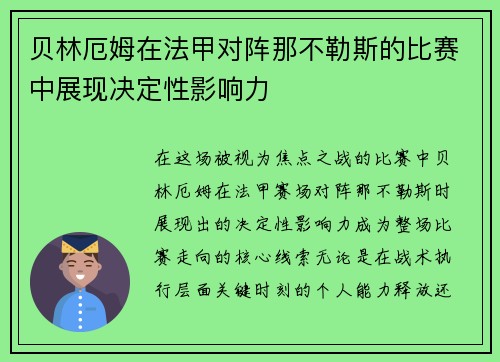 贝林厄姆在法甲对阵那不勒斯的比赛中展现决定性影响力