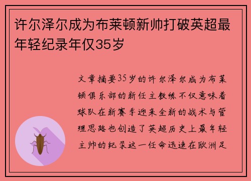许尔泽尔成为布莱顿新帅打破英超最年轻纪录年仅35岁