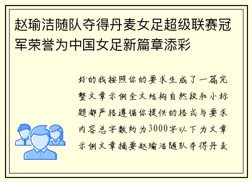 赵瑜洁随队夺得丹麦女足超级联赛冠军荣誉为中国女足新篇章添彩