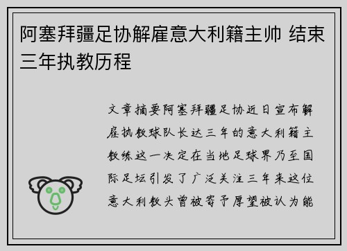 阿塞拜疆足协解雇意大利籍主帅 结束三年执教历程