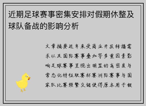 近期足球赛事密集安排对假期休整及球队备战的影响分析
