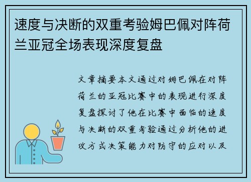 速度与决断的双重考验姆巴佩对阵荷兰亚冠全场表现深度复盘