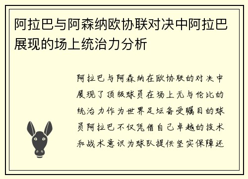 阿拉巴与阿森纳欧协联对决中阿拉巴展现的场上统治力分析