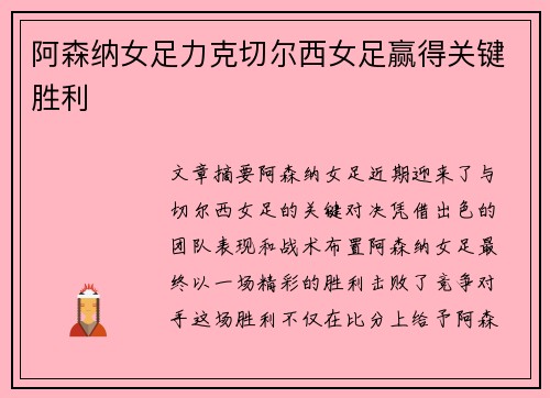 阿森纳女足力克切尔西女足赢得关键胜利