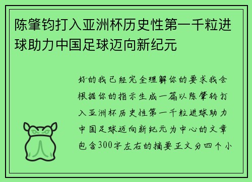 陈肇钧打入亚洲杯历史性第一千粒进球助力中国足球迈向新纪元