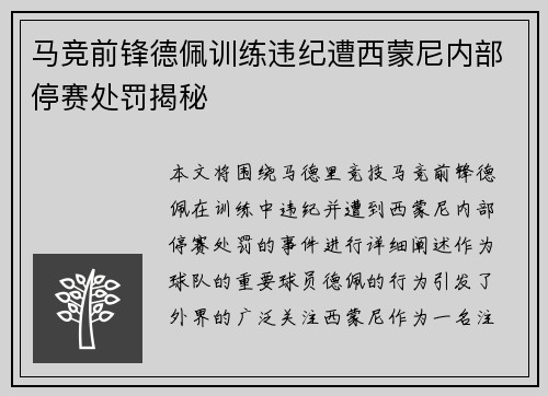马竞前锋德佩训练违纪遭西蒙尼内部停赛处罚揭秘