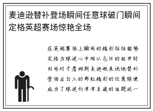 麦迪逊替补登场瞬间任意球破门瞬间定格英超赛场惊艳全场