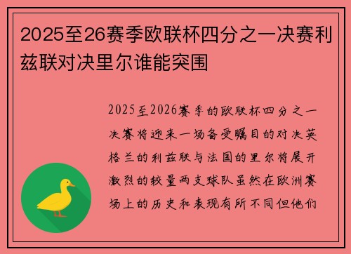 2025至26赛季欧联杯四分之一决赛利兹联对决里尔谁能突围