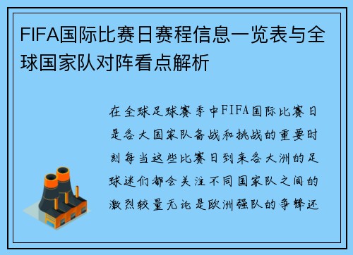 FIFA国际比赛日赛程信息一览表与全球国家队对阵看点解析