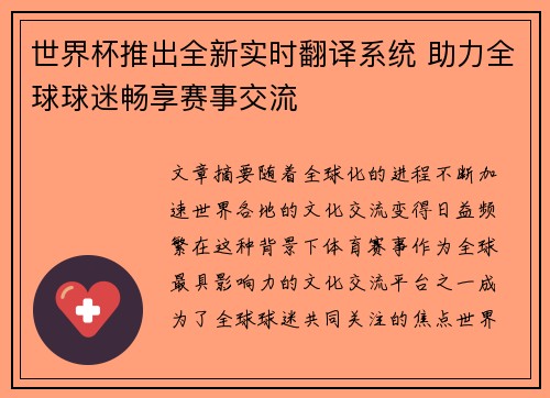 世界杯推出全新实时翻译系统 助力全球球迷畅享赛事交流