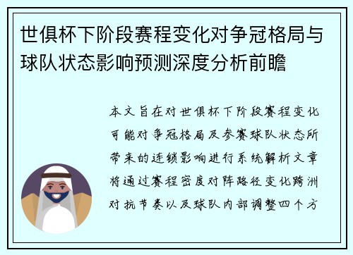 世俱杯下阶段赛程变化对争冠格局与球队状态影响预测深度分析前瞻