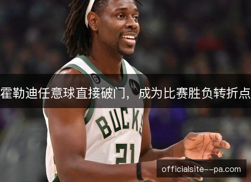 霍勒迪任意球直接破门，成为比赛胜负转折点