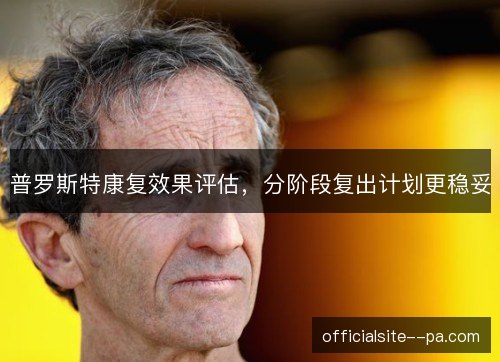 普罗斯特康复效果评估，分阶段复出计划更稳妥