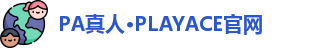 PA真人